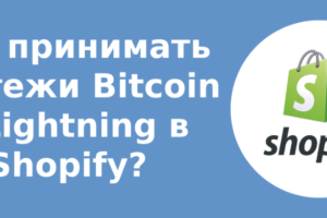 Как принимать платежи Bitcoin и Lightning в Shopify?