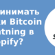 Как принимать платежи Bitcoin и Lightning в Shopify?