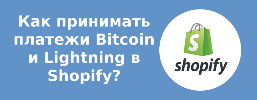 Как принимать платежи Bitcoin и Lightning в Shopify?