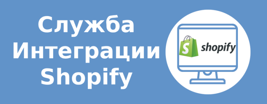 Служба Интеграции Shopify