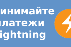 Принимайте платежи Lightning