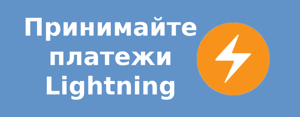 Принимайте платежи Lightning