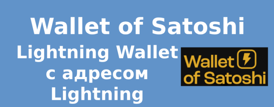 Wallet of Satoshi – Bitcoin Wallet с адресом Lightning