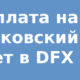 Выплата на банковский счет в DFX