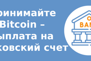 Принимайте Bitcoin - выплата на банковский счет