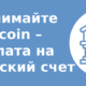 Принимайте Bitcoin – выплата на банковский счет