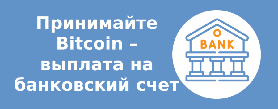 Принимайте Bitcoin - выплата на банковский счет