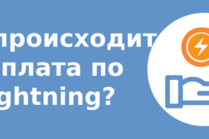 Как происходит выплата по Lightning?