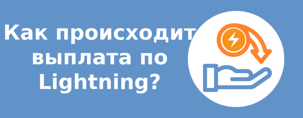 Как происходит выплата по Lightning?