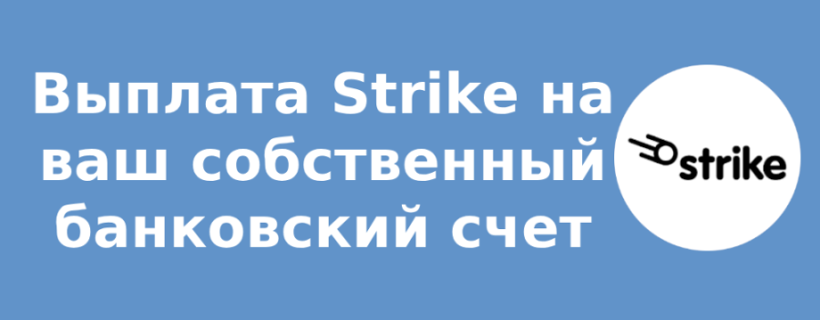 Выплата Strike на ваш собственный банковский счет