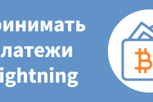 принимать платежи Lightning