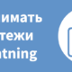 11 веских причин для использования оплаты Bitcoin-Lightning