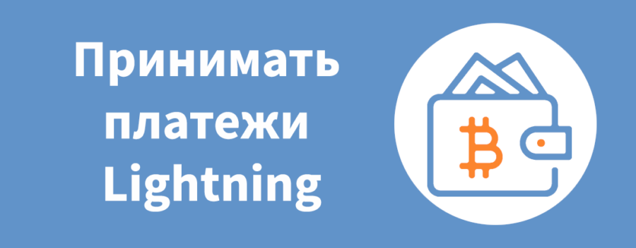 принимать платежи Lightning