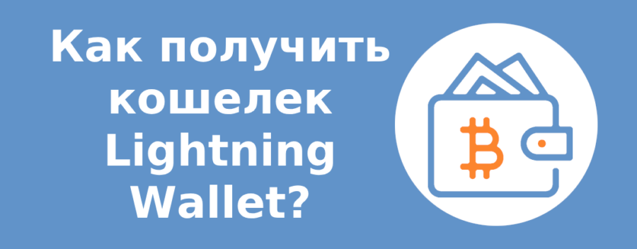 Как получить кошелек Lightning Wallet?