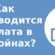 Как производится выплата в биткойнах?