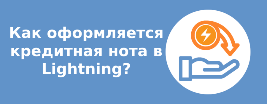 Как оформляется кредитная нота в Lightning?