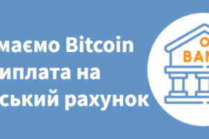 Приймаємо Bitcoin – виплата на банківський рахунок