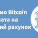 Приймаємо Bitcoin – виплата на банківський рахунок