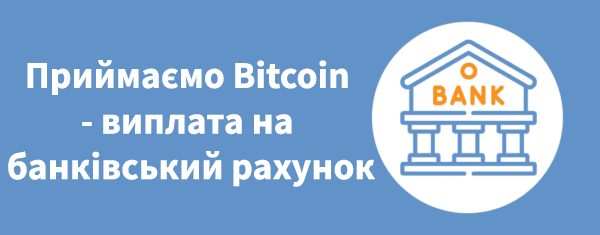 Приймаємо Bitcoin – виплата на банківський рахунок