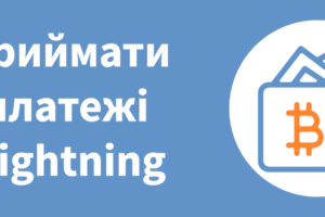 приймати платежі Lightning