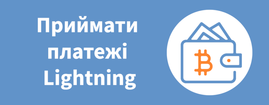 приймати платежі Lightning