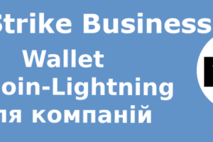 Wallet Bitcoin-Lightning для компаній