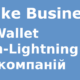 Strike Business – Bitcoin Lightning гаманець для компаній