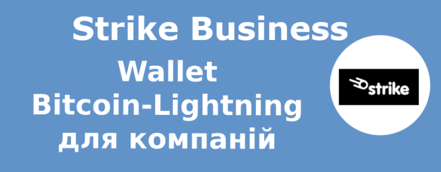 Wallet Bitcoin-Lightning для компаній