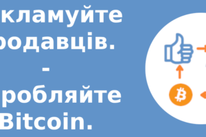 Рекламуйте продавців. Заробляйте Bitcoin.