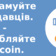 Рекламуйте продавців.Заробляйте Bitcoin.