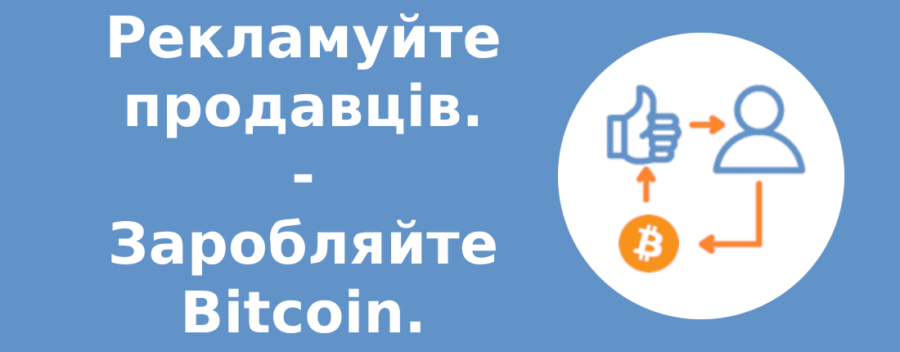 Рекламуйте продавців. Заробляйте Bitcoin.