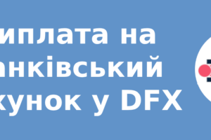 Виплата на банківський рахунок у DFX