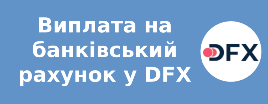 Виплата на банківський рахунок у DFX