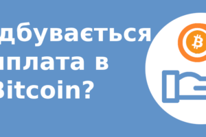 Як відбувається виплата в Bitcoin?