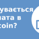 Як відбувається виплата в Bitcoin?