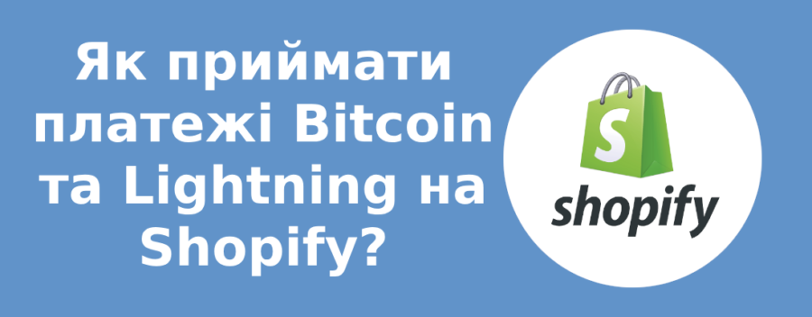 Як приймати платежі Bitcoin та Lightning на Shopify?